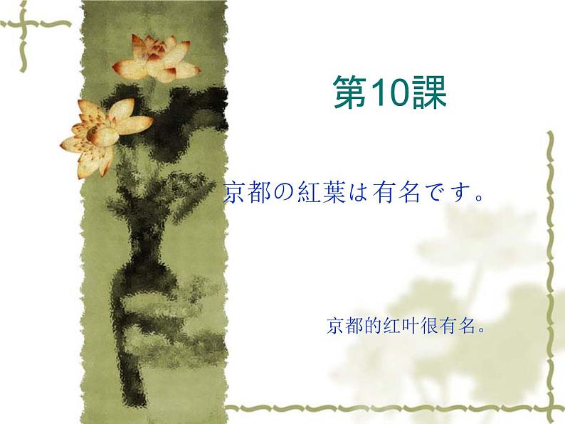 高中日语标日初级上册课件第十课京都の紅葉は有名です。第1页