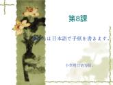 高中日语标日初级上册课件第八课李さんは日本語で手紙を書きます。