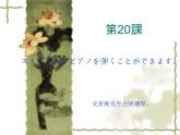 高中日语标日初级上册课件第二十课スミスさんはピアノを弾くことができます。