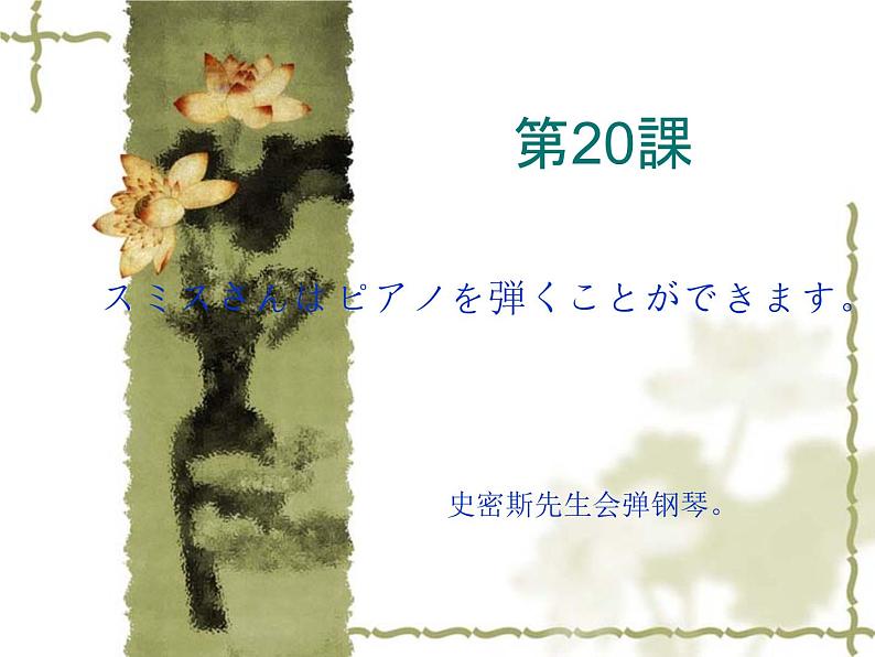 高中日语标日初级上册课件第二十课スミスさんはピアノを弾くことができます。第1页