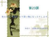 高中日语标日初级上册课件第二十三课休みの日、散歩したり買い物に行ったりします。