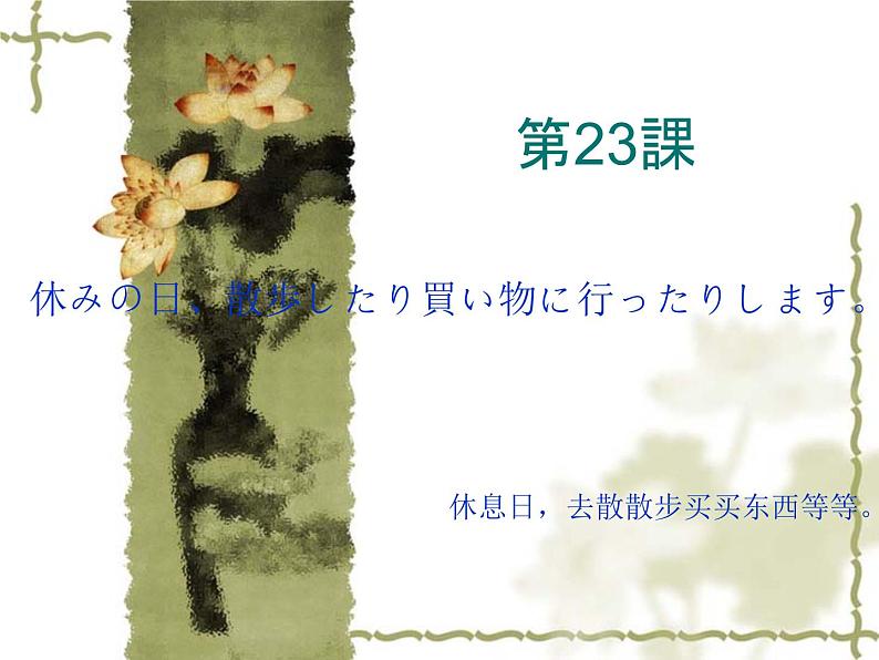 高中日语标日初级上册课件第二十三课休みの日、散歩したり買い物に行ったりします。01