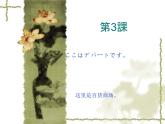 高中日语标日初级上册课件第三课 ここはデパートです。