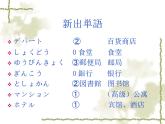 高中日语标日初级上册课件第三课 ここはデパートです。