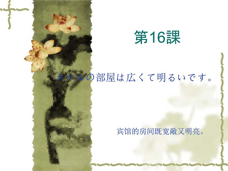 高中日语标日初级上册课件第十六课ホテルの部屋は広くて明るいです。01