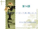 高中日语标日初级上册课件第十四课昨日デパートへ行って,買い物しました。