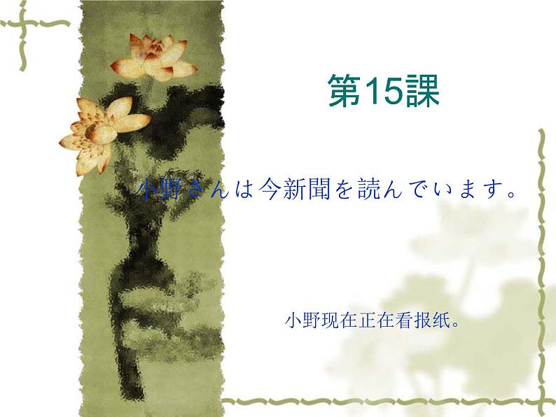 高中日语标日初级上册课件第十五课小野さんは今新聞を読んでいます。01