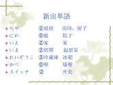 高中日语标日初级上册课件第四课 部屋に机といすがあります。