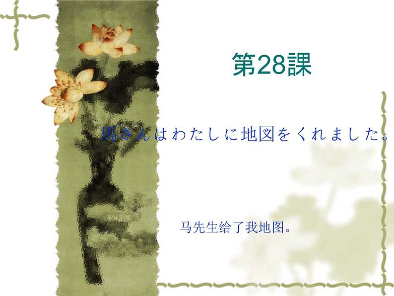 高中日语标日初级下册课件第二十八课馬さんはわたしに地図をくれました。01