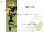 高中日语标日初级下册课件第二十六课