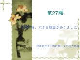 高中日语标日初级下册课件第二十七课子供の時、大きな地震がありました。