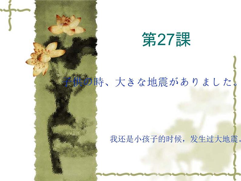 高中日语标日初级下册课件第二十七课子供の時、大きな地震がありました。01