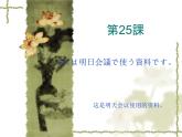 高中日语标日初级下册课件第二十五课これは明日会議で使う資料です。