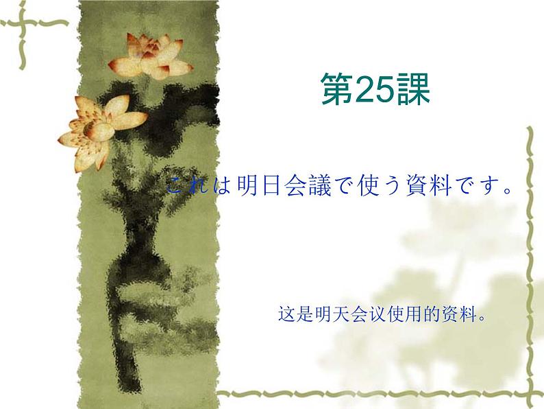 高中日语标日初级下册课件第二十五课これは明日会議で使う資料です。第1页