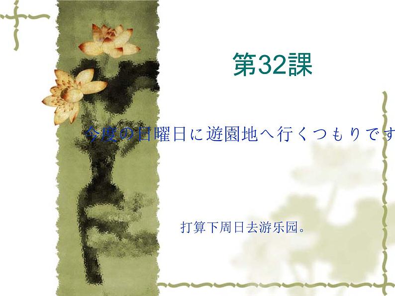 高中日语标日初级下册课件第三十二课今度の日曜日に遊園地へ行くつもりです。01