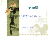 高中日语标日初级下册课件第三十课もう11時だから寝よう。