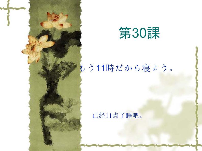 高中日语标日初级下册课件第三十课もう11時だから寝よう。01