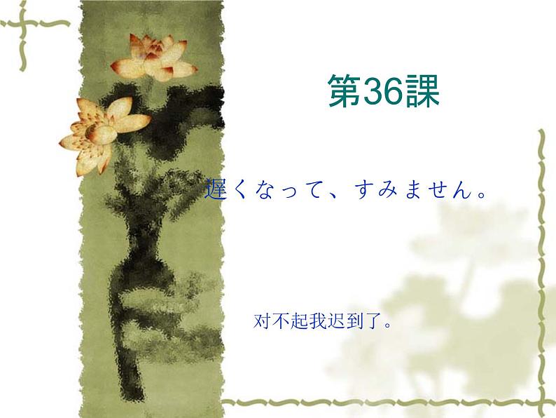 高中日语标日初级下册课件第三十六课遅くなって、すみません。01