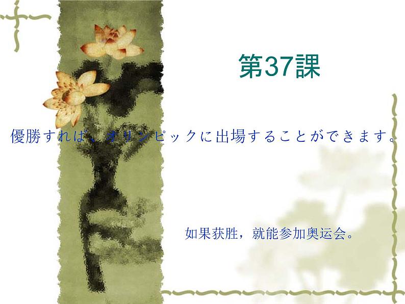 高中日语标日初级下册课件第三十七课優勝すれば、オリンピックに出場することができます。第1页