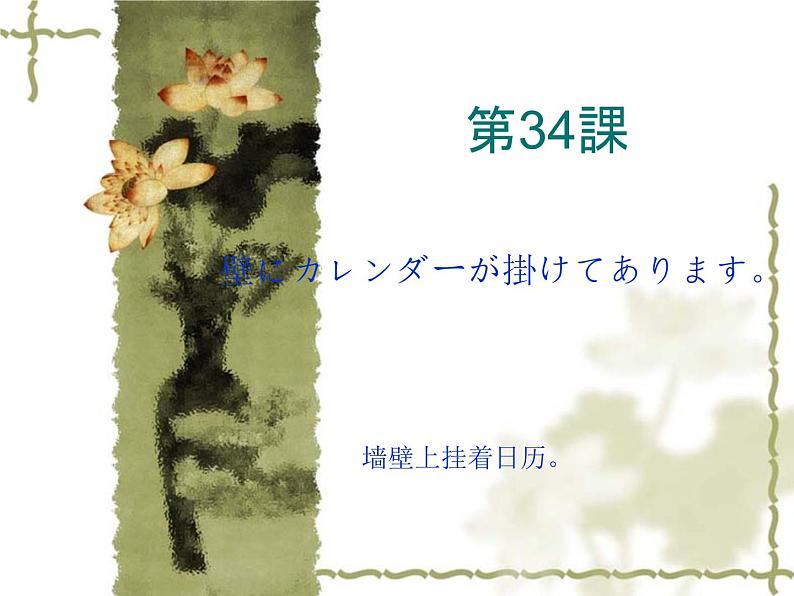 高中日语标日初级下册课件第三十四课壁にカレンダーが掛けてあります。01