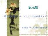 高中日语标日初级下册课件第三十五课明日雨が降ったら、マラソン大会は中止です。