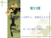 高中日语标日初级下册课件第三十一课このボタンを押すと、電源が入ります。
