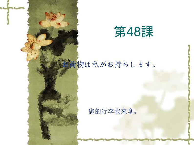 高中日语标日初级下册课件第四十八课お荷物は私がお持ちします。第1页