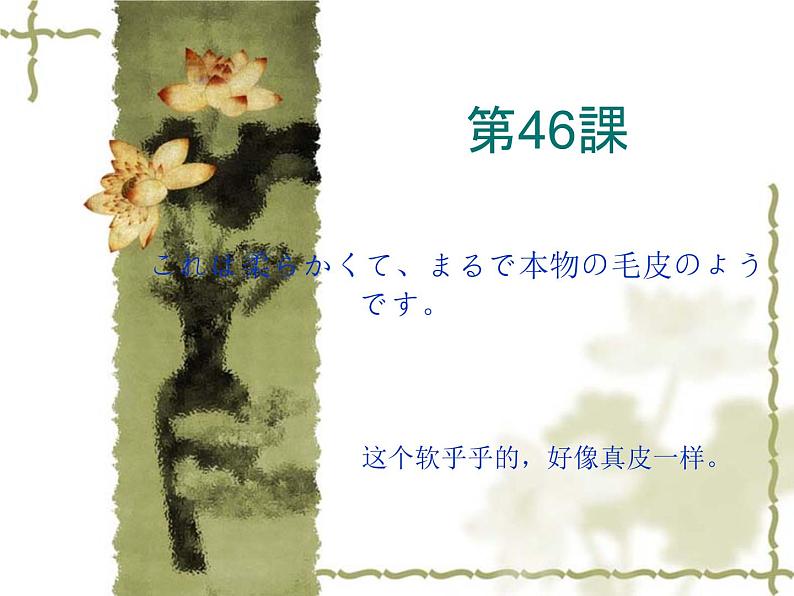 高中日语标日初级下册课件第四十六课これは柔らかくて、まるで本物の毛皮のようです。第1页