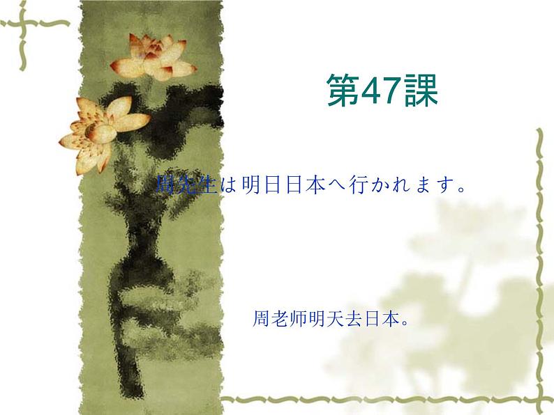 高中日语标日初级下册课件第四十七课周先生は明日日本へ行かれます。01