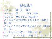 高中日语标日初级下册课件第四十七课周先生は明日日本へ行かれます。
