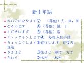 高中日语标日初级下册课件第四十七课周先生は明日日本へ行かれます。