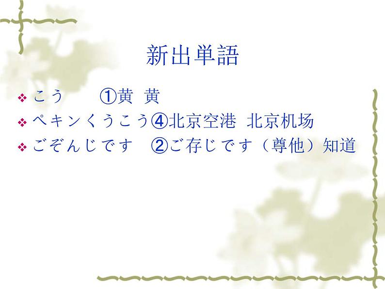 高中日语标日初级下册课件第四十七课周先生は明日日本へ行かれます。06