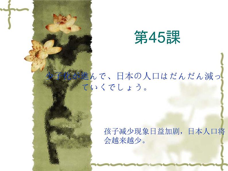 高中日语标日初级下册课件第四十五课少子化が進んで、日本の人口はだんだん減っていくでしょう。第1页