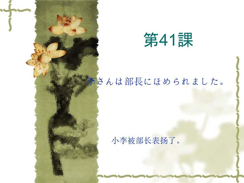 高中日语标日初级下册课件第四十一课李さんは部長にほめられました。01