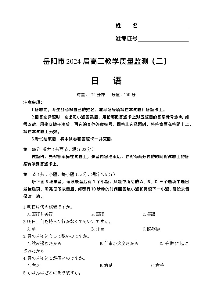 【试题】岳阳市2024届第三次高三教学质量检测第1页