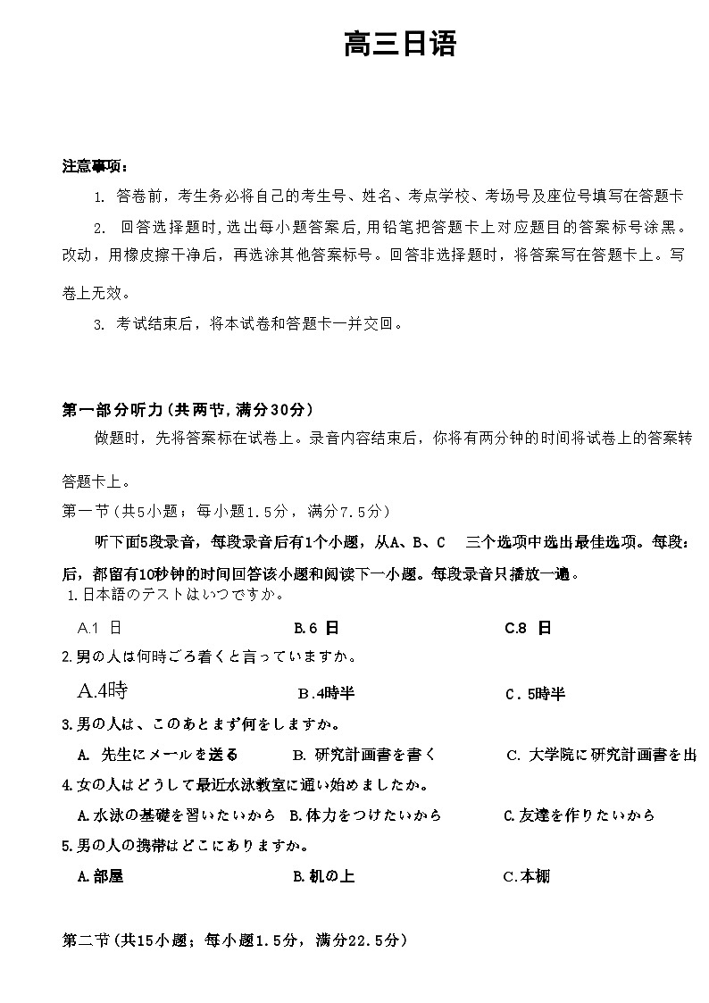 【广东卷】广东省金太阳2024年(届)高三年级下学期5月联考(金太阳24-508C)(5.15-5.17)                     日语试题第1页