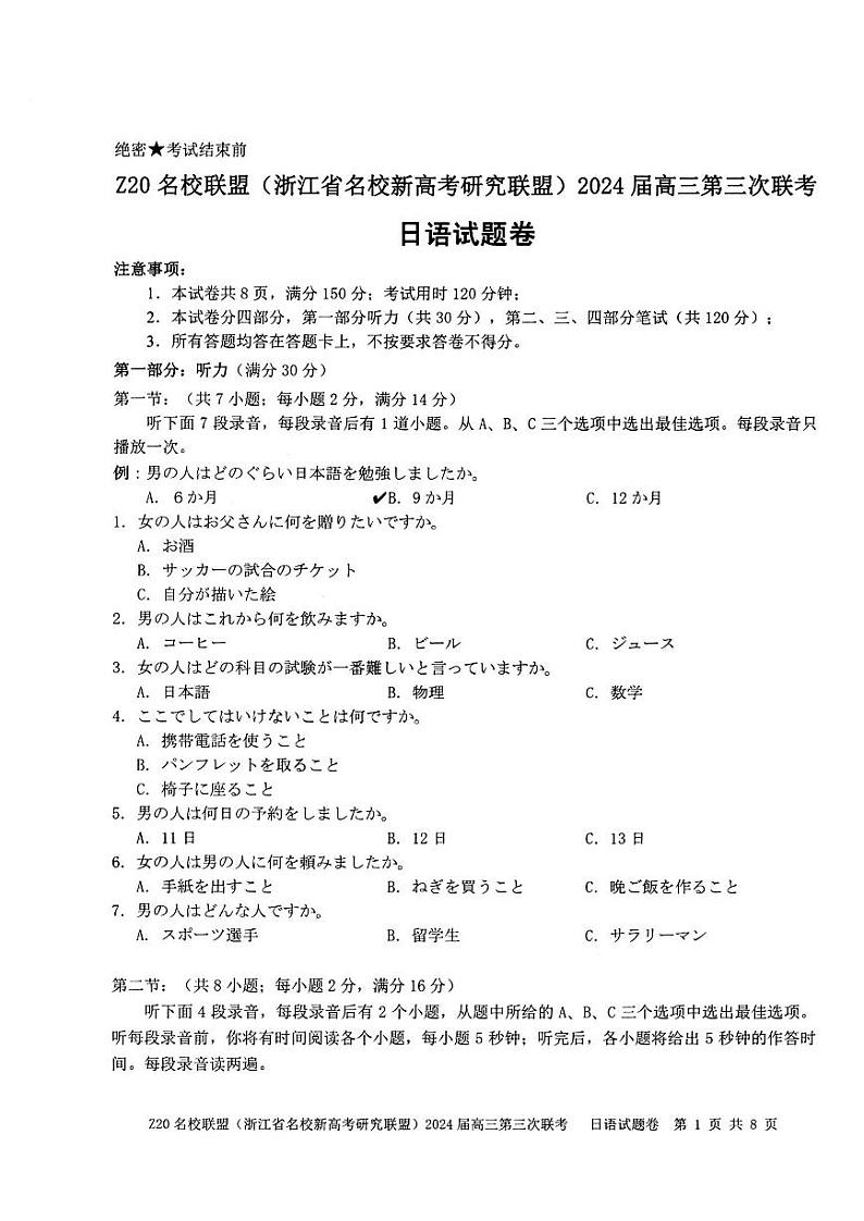 2024届浙江省Z20名校联盟高三第三次联日语试题01