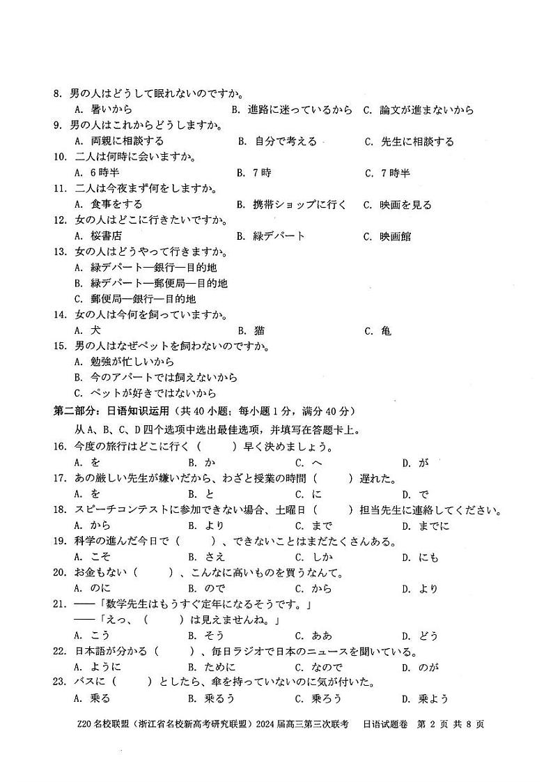 2024届浙江省Z20名校联盟高三第三次联日语试题02