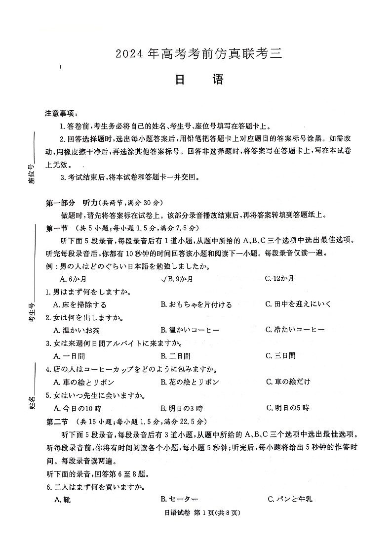 湖南省炎德英才名校联考联合体2024年(届)高三下学期高考考前仿真联考(三)日语试题01
