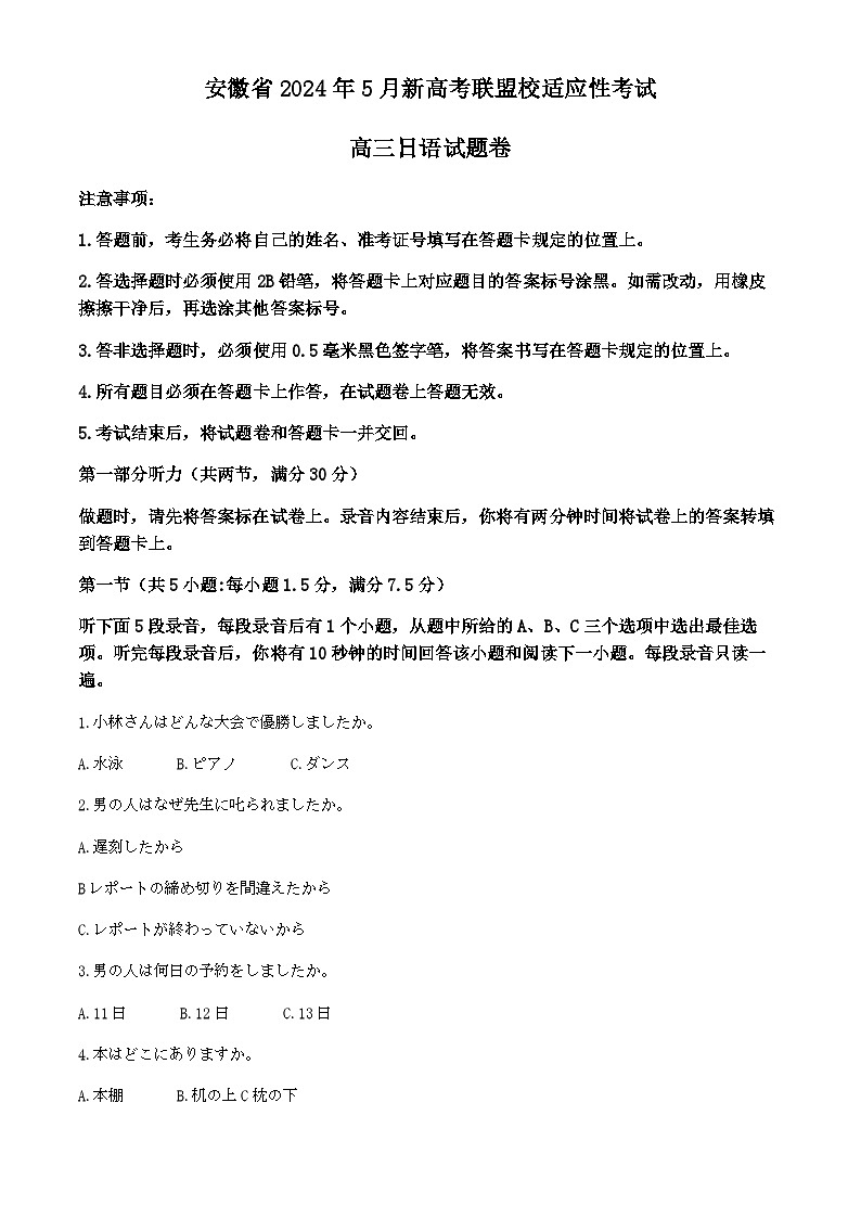2024届安徽省新高考联盟校高三下学期5月适应性考试日语联考卷第1页