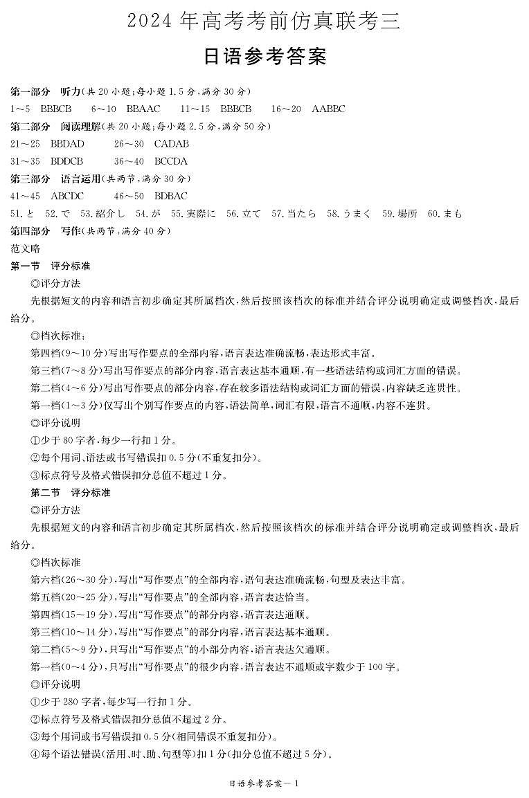 湖南省炎德英才名校联考联合体2024年(届)高三下学期5月高考考前仿真联考(三)日语试题01