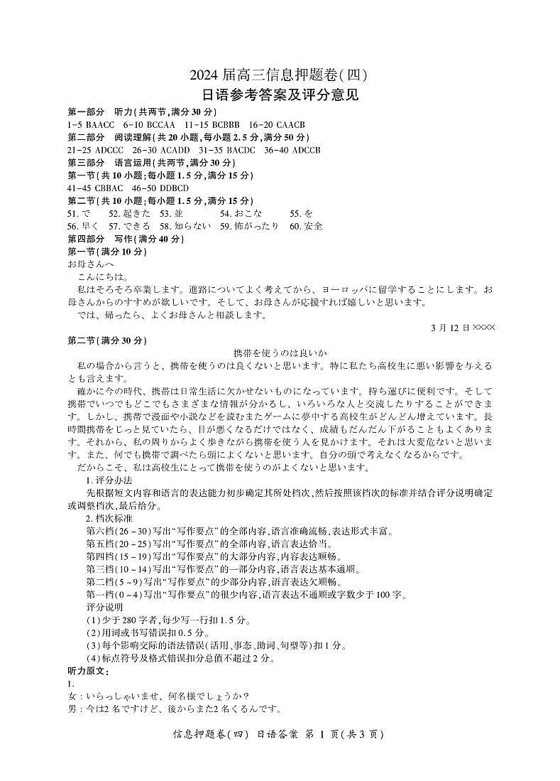 2024届湖南省高考信息押题卷四日语试题01