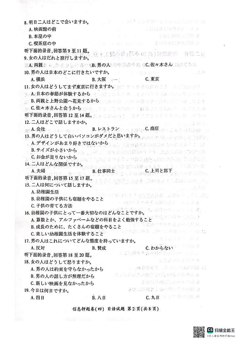 2024届湖南省高考信息押题卷四日语试题02