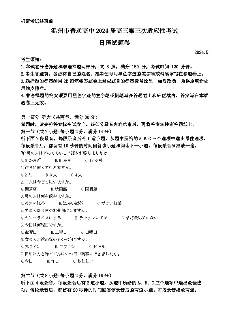 浙江省温州市2024届高三下学期三模日语试题含听力Word版无答案01