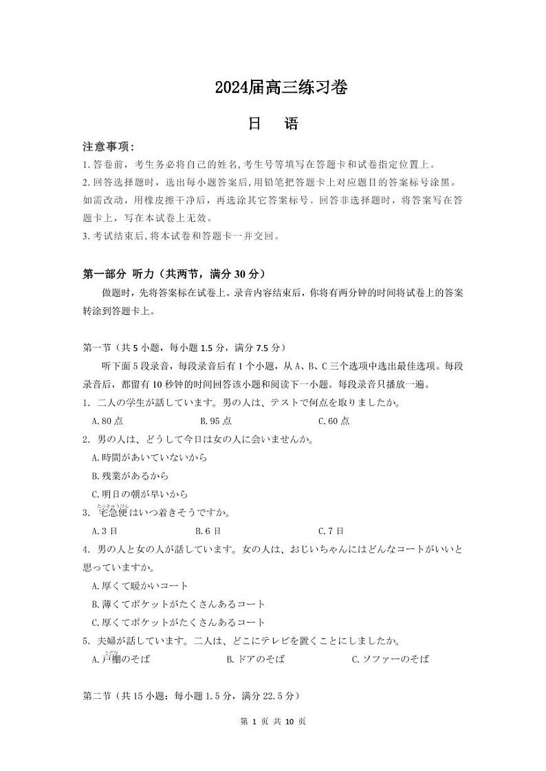 日语-江苏省南通市2024届高三第四次模拟考试第1页