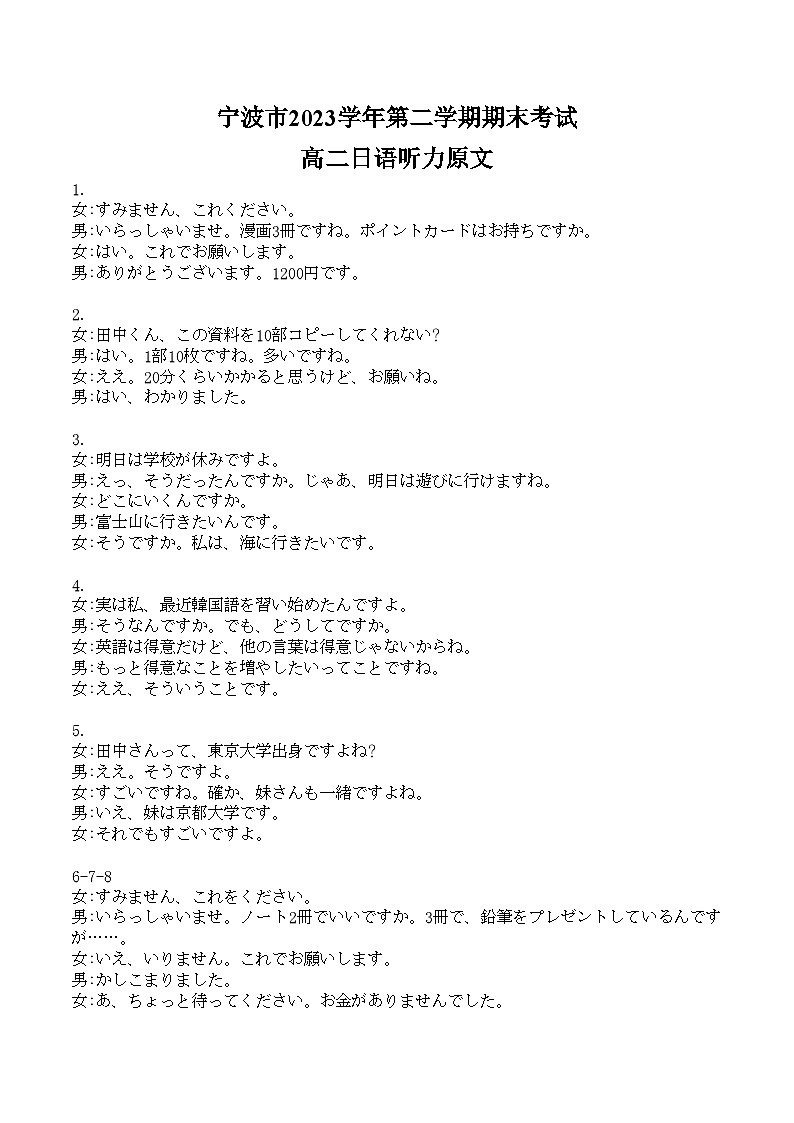 浙江省宁波市2023-2024学年高二下学期6月期末考试日语试题01