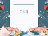 第8課　ごみ問題  課件 人教版高中日語第二冊