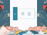 第8課　ごみ問題  課件 人教版高中日語第二冊