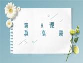 第6课   莫高窟  人教版高中日语选修1课件