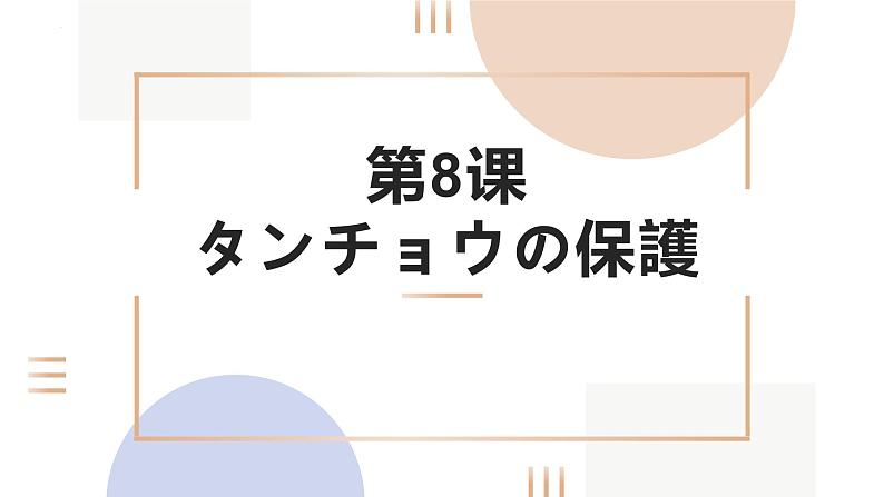 第8课   タンチョウの保護  人教版高中日语选修1课件第1页